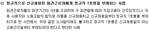 정규직으로 신규채용된 파견근로자에게 정규직 1호봉을 부여하는 시점 