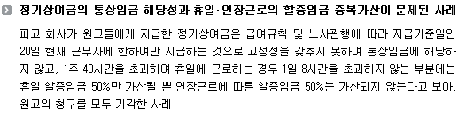 정기상여금의 통상임금 해당성과 휴일ㆍ연장근로의 할증임금 중복가산이 문제된 사례