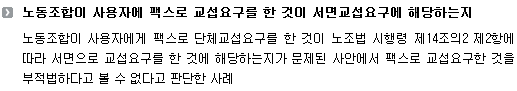 노동조합이 사용자에 팩스로 교섭요구를 한 것이 서면교섭요구에 해당하는지