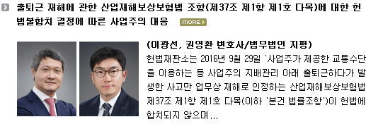 출퇴근 재해에 관한 산업재해보상보험법 조항(제37조 제1항 제1호 다목)에 대한 헌법불합치 결정에 따른 사업주의 대응