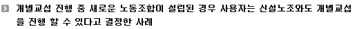 개별교섭 진행 중 새로운 노동조합이 설립된 경우 사용자는 신설노조와도 개별교섭을 진행 할 수 있다고 결정한 사례