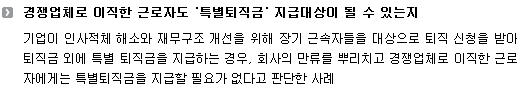 경쟁업체로 이직한 근로자도 '특별퇴직금' 지급대상이 될 수 있는지