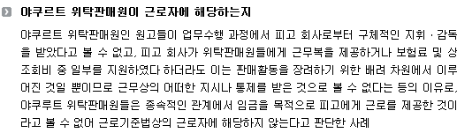 야쿠르트 위탁판매원이 근로자에 해당하는지