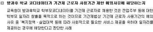 방과후 학교 코디네이터가 기간제 근로자 사용기간 제한 예외사유에 해당하는지