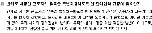 산재로 사망한 근로자의 유족을 특별채용하도록 한 단체협약 규정이 유효한지