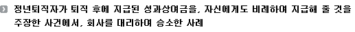 정년퇴직자가 퇴직 후에 지급된 성과상여금을, 자신에게도 비례하여 지급해 줄 것을 주장한 사건에서, 회사를 대리하여 승소한 사례