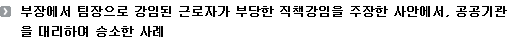 부장에서 팀장으로 강임된 근로자가 부당한 직책강임을 주장한 사안에서, 공공기관을 대리하여 승소한 사례