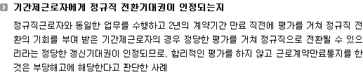 기간제근로자에게 정규직 전환기대권이 인정되는지