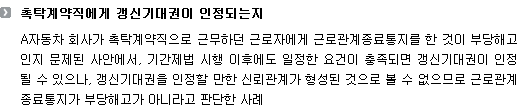 촉탁계약직에게 갱신기대권이 인정되는지