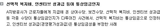 선택적 복지비, 인센티브 성과급 등이 통상임금인지