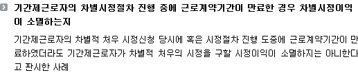 기간제근로자의 차별시정절차 진행 중에 근로계약기간이 만료한 경우 차별시정이익이 소멸하는지