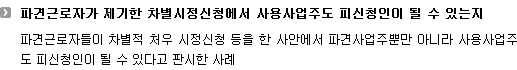 파견근로자가 제기한 차별시정신청에서 사용사업주도 피신청인이 될 수 있는지