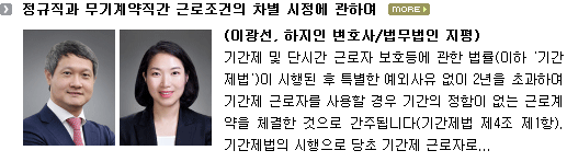 정규직과 무기계약직간 근로조건의 차별 시정에 관하여