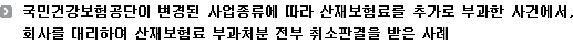 국민건강보험공단이 변경된 사업종류에 따라 산재보험료를 추가로 부과한 사건에서, 회사를 대리하여 산재보험료 부과처분 전부 취소판결을 받은 사례