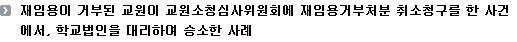 재임용이 거부된 교원이 교원소청심사위원회에 재임용거부처분 취소청구를 한 사건에서, 학교법인을 대리하여 승소한 사례