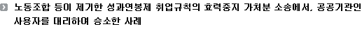 노동조합 등이 제기한 성과연봉제 취업규칙의 효력중지 가처분 소송에서, 공공기관인 사용자를 대리하여 승소한 사례