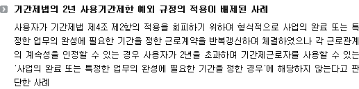 기간제법의 2년 사용기간제한 예외 규정의 적용이 배제된 사례