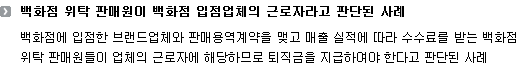 백화점 위탁 판매원이 백화점 입점업체의 근로자라고 판단된 사례