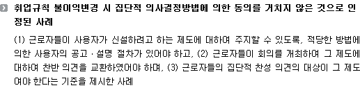 취업규칙 불이익변경 시 집단적 의사결정방법에 의한 동의를 거치지 않은 것으로 인정된 사례