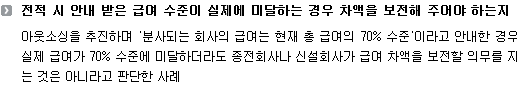 전적 시 안내 받은 급여 수준이 실제에 미달하는 경우 차액을 보전해 주어야 하는지