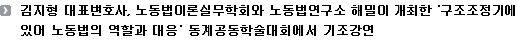 김지형 대표변호사, 노동법이론실무학회와 노동법연구소 해밀이 개최한 ‘구조조정기에 있어 노동법의 역할과 대응’ 동계공동학술대회에서 기조강연