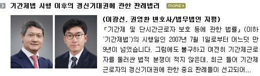 기간제법 시행 이후의 갱신기대권에 관한 판례법리