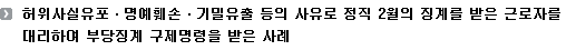 허위사실유포ㆍ명예훼손ㆍ기밀유출 등의 사유로 정직 2월의 징계를 받은 근로자를 대리하여 부당징계 구제명령을 받은 사례 