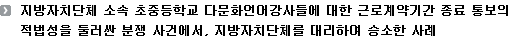 지방자치단체 소속 초중등학교 다문화언어강사들에 대한 근로계약기간 종료 통보의 적법성을 둘러싼 분쟁 사건에서, 지방자치단체를 대리하여 승소한 사례