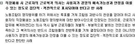 직장폐쇄 시 근로자의 근로복귀 의사는 사용자가 경영의 예측가능성과 안정을 이룰 수 있는 정도로 집단적ㆍ객관적으로 표시되어야 한다고 한 사례