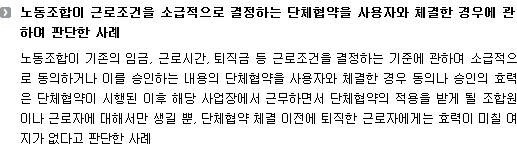 노동조합이 근로조건을 소급적으로 결정하는 단체협약을 사용자와 체결한 경우에 관하여 판단한 사례