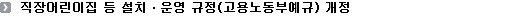 직장어린이집 등 설치ㆍ운영 규정(고용노동부예규) 개정