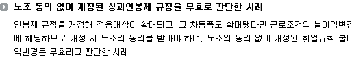 노조 동의 없이 개정된 성과연봉제 규정을 무효로 판단한 사례