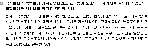 직장폐쇄가 적법하게 개시되었더라도 고용청이 노조의 복귀의사를 확인해 주었다면 직장폐쇄를 철회해야 한다고 판단한 사례