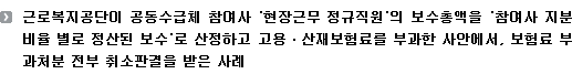 근로복지공단이 공동수급체 참여사 '현장근무 정규직원'의 보수총액을 '참여사 지분비율 별로 정산된 보수'로 산정하고 고용ㆍ산재보험료를 부과한 사안에서, 보험료 부과처분 전부 취소판결을 받은 사례