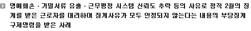 명예훼손ㆍ기밀서류 유출ㆍ근무평정 시스템 신뢰도 추락 등의 사유로 정직 2월의 징계를 받은 근로자를 대리하여 징계사유가 모두 인정되지 않는다는 내용의 부당징계 구제명령을 받은 사례