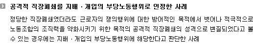 공격적 직장폐쇄를 지배ㆍ개입의 부당노동행위로 인정한 사례