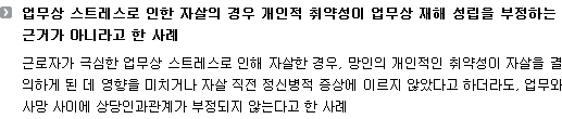 업무상 스트레스로 인한 자살의 경우 개인적 취약성이 업무상 재해 성립을 부정하는 근거가 아니라고 한 사례