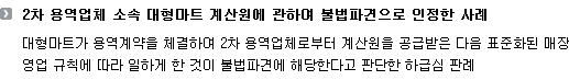 2차 용역업체 소속 대형마트 계산원에 관하여 불법파견으로 인정한 사례