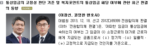 통상임금의 고정성 판단 기준 및 복지포인트의 통상임금 해당 여부에 관한 최근 판결의 동향