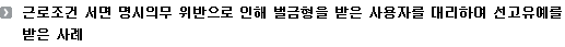 근로조건 서면 명시의무 위반으로 인해 벌금형을 받은 사용자를 대리하여 선고유예를 받은 사례