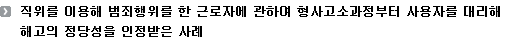 직위를 이용해 범죄행위를 한 근로자에 관하여 형사고소과정부터 사용자를 대리해 해고의 정당성을 인정받은 사례