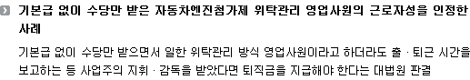 기본급 없이 수당만 받은 자동차엔진첨가제 위탁관리 영업사원의 근로자성을 인정한 사례