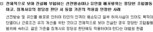 전체적으로 보아 진실에 부합하는 선전방송이나 유인물 배포행위는 정당한 조합활동이고, 징계사유의 정당성 판단 시 동일 기준의 적용을 인정한 사례