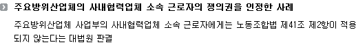 주요방위산업체의 사내협력업체 소속 근로자의 쟁의권을 인정한 사례