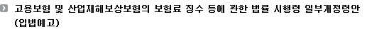 고용보험 및 산업재해보상보험의 보험료 징수 등에 관한 법률 시행령 일부개정령안(입법예고)