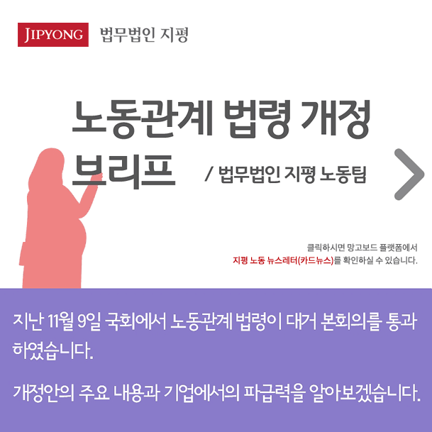 노동관계 법령 개정 브리프