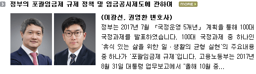 정부의 포괄임금제 규제 정책 및 임금공시제도에 관하여