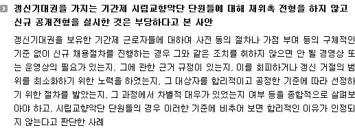 갱신기대권을 가지는 기간제 시립교향악단 단원들에 대해 재위촉 전형을 하지 않고 신규 공개전형을 실시한 것은 부당하다고 본 사안