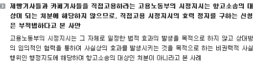 제빵기사들과 카페기사들을 직접고용하라는 고용노동부의 시정지시는 항고소송의 대상이 되는 처분에 해당하지 않으므로, 직접고용 시정지시의 효력 정지를 구하는 신청은 부적법하다고 본 사안