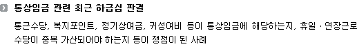 통상임금 관련 최근 하급심 판결